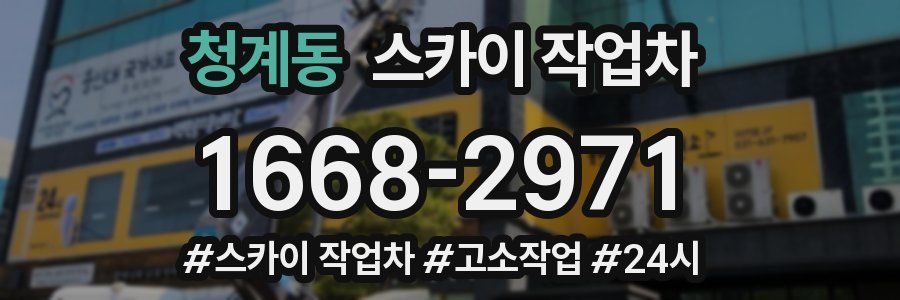 청계동 스카이 작업차