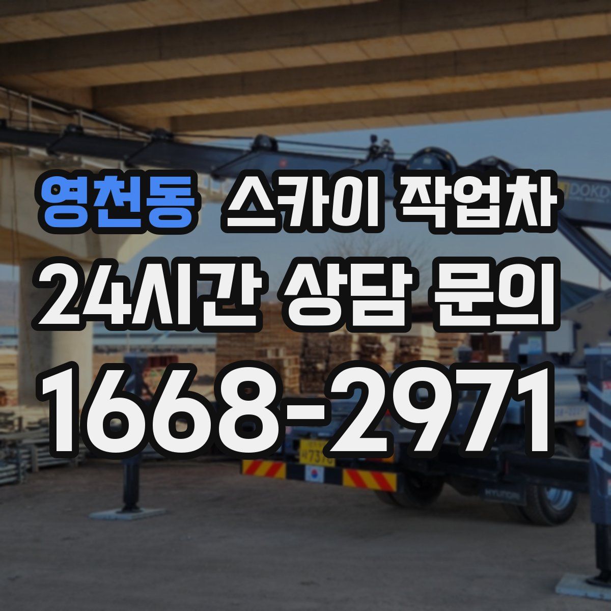 영천동 스카이 작업차
