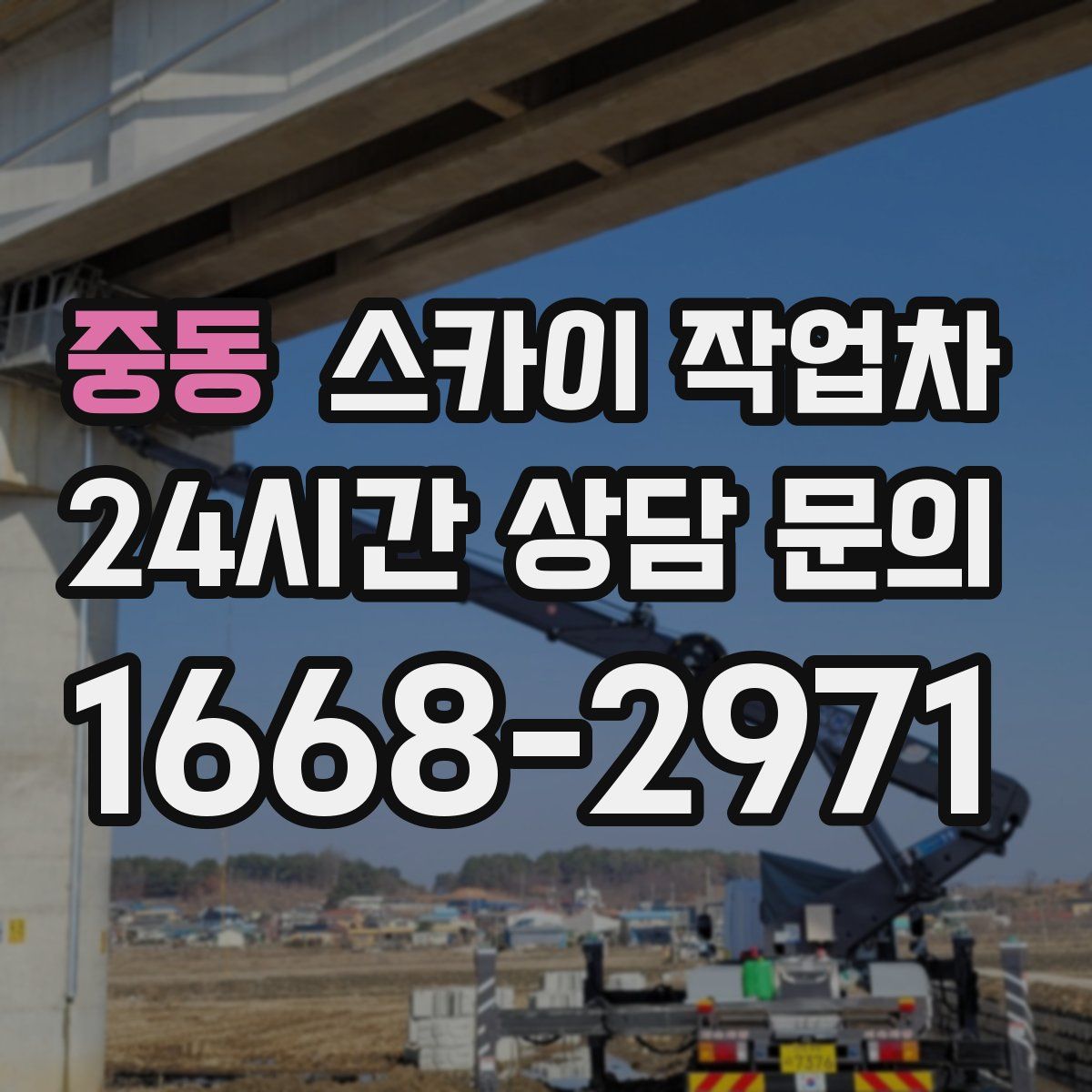 중동 스카이 작업차