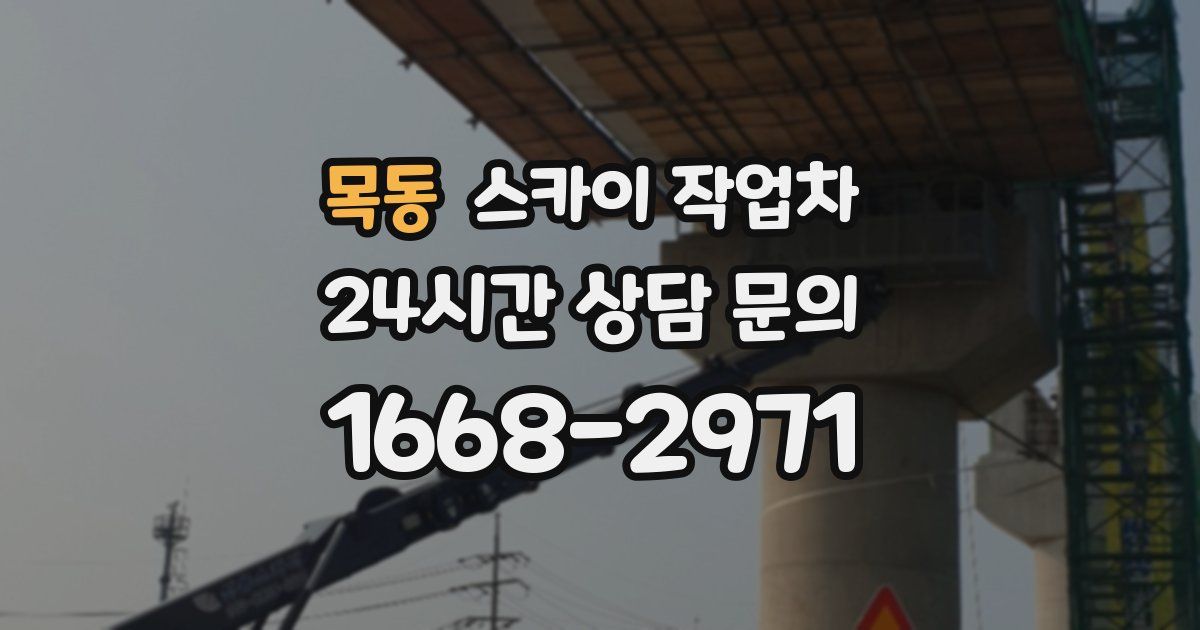 목동 스카이 작업차