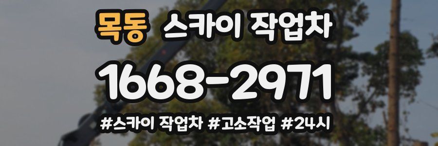 목동 스카이 작업차