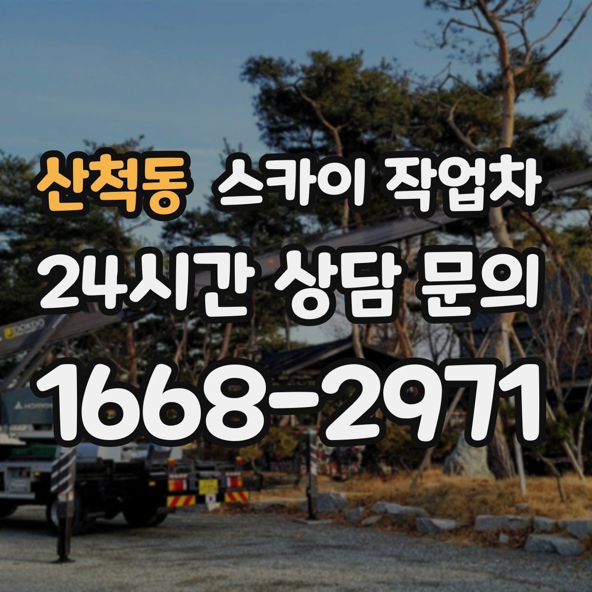 산척동 스카이 작업차 외벽 부착물 철거 작업 안전하게