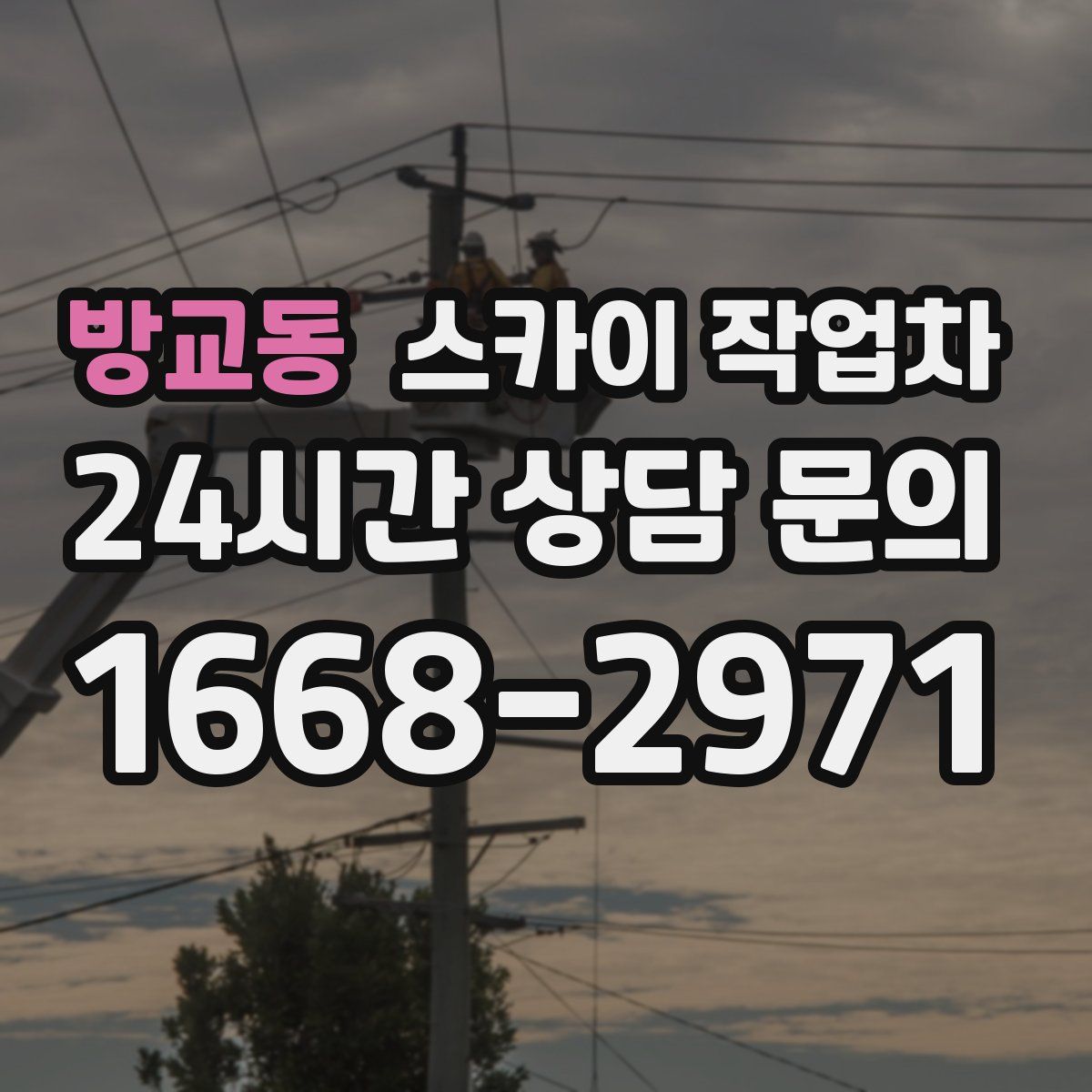 방교동 스카이 작업차