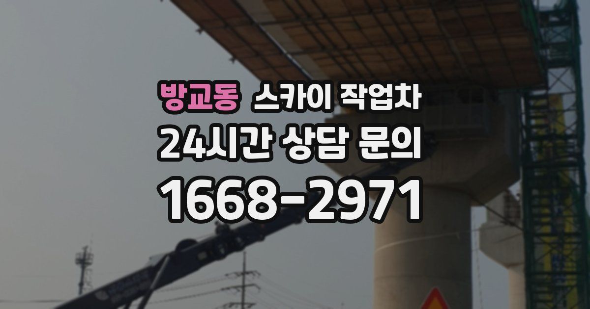 방교동 스카이 작업차