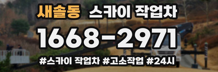새솔동 스카이 작업차