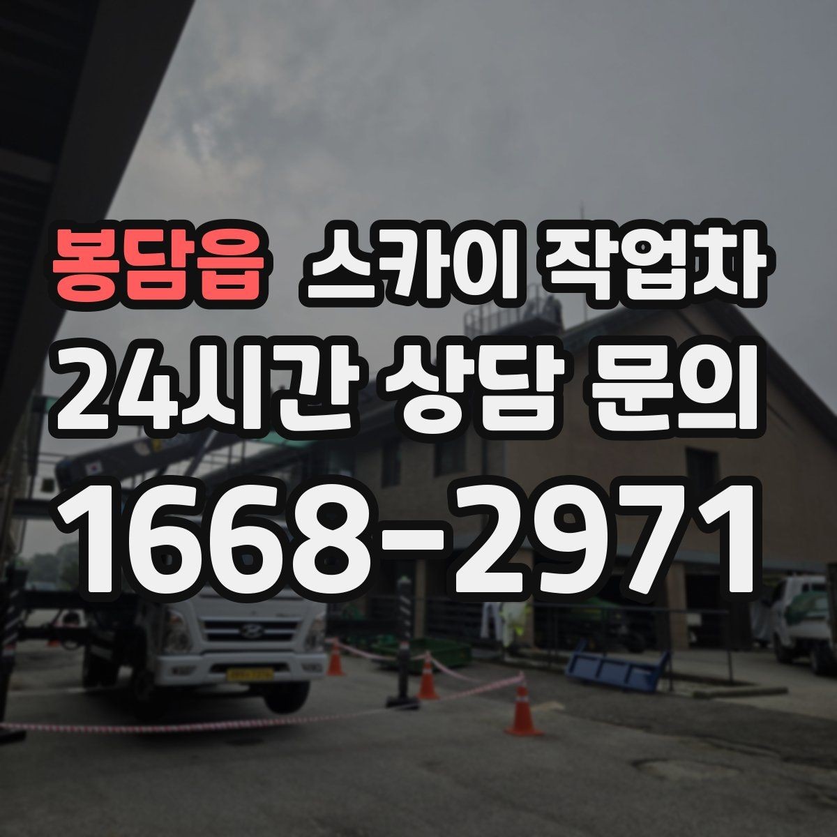 봉담읍 스카이 작업차 작업 전 현장 사진이 필요한 이유