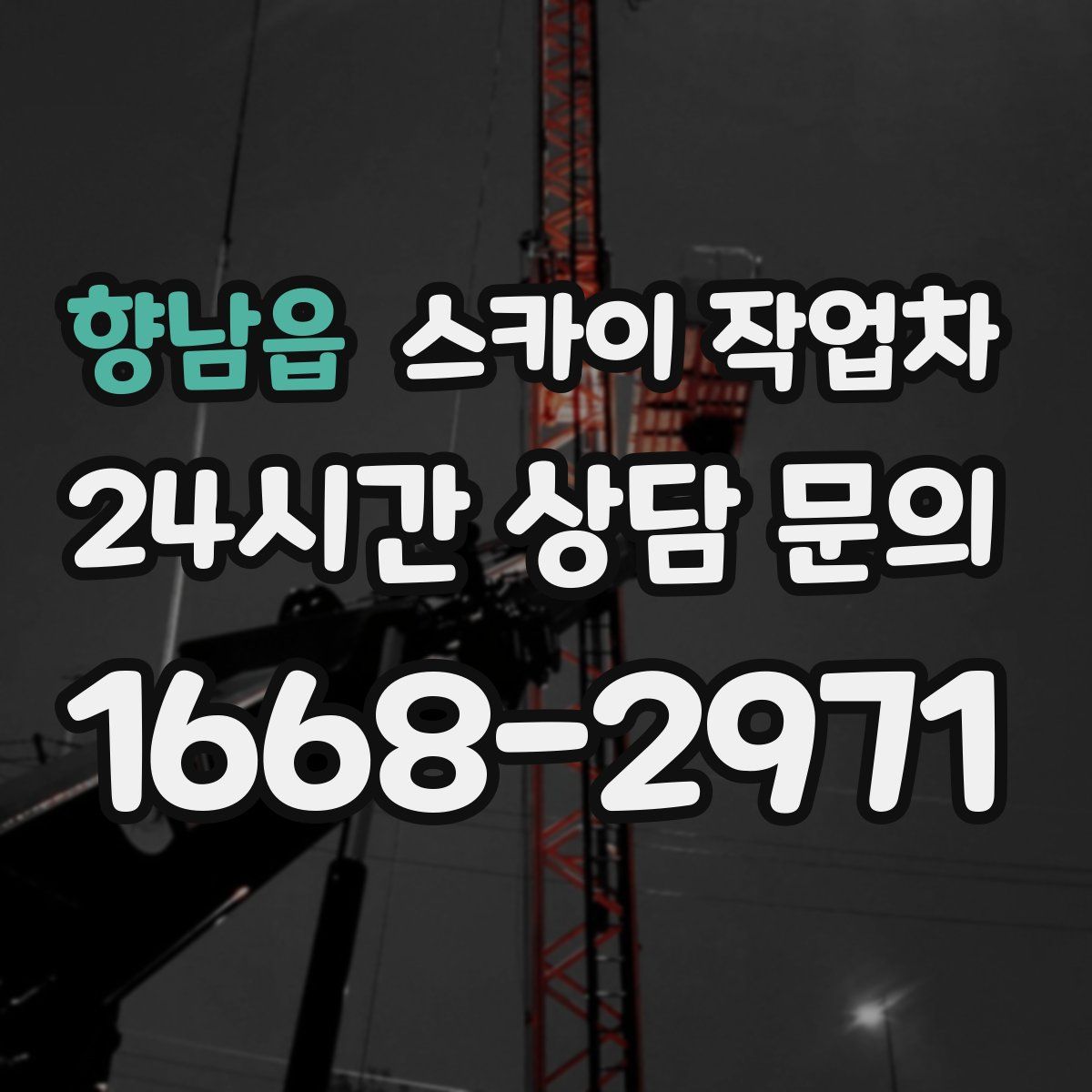 향남읍 스카이 작업차