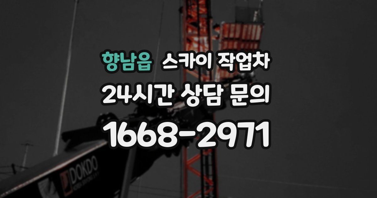 향남읍 스카이 작업차