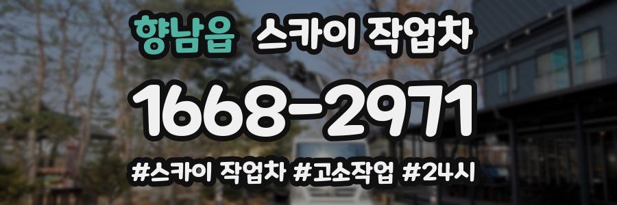 향남읍 스카이 작업차