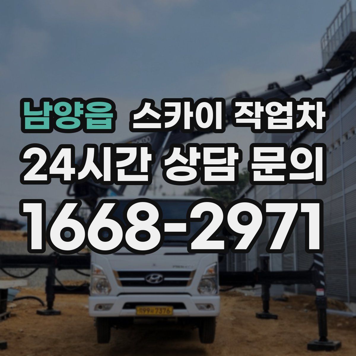 남양읍 스카이 작업차