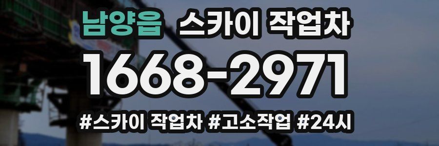 남양읍 스카이 작업차