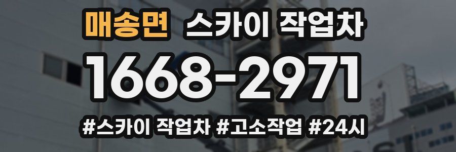 매송면 스카이 작업차