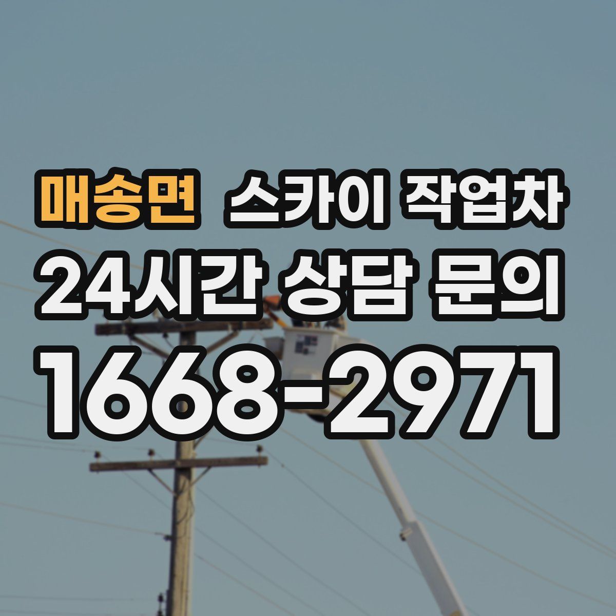 매송면 스카이 작업차