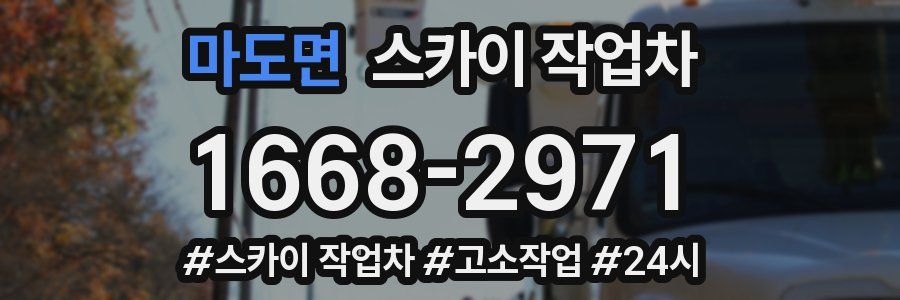 마도면 스카이 작업차