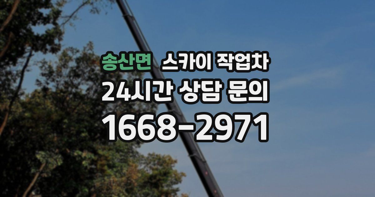 송산면 스카이 작업차