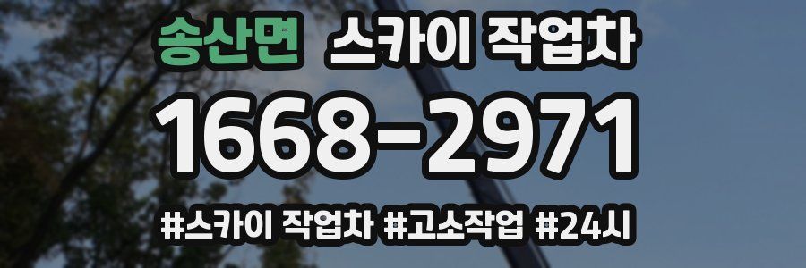 송산면 스카이 작업차