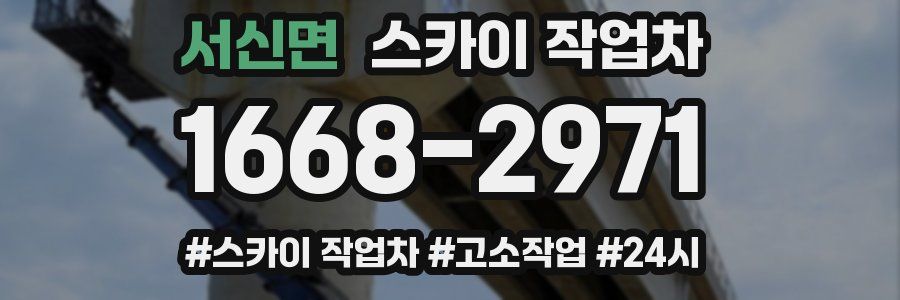 서신면 스카이 작업차