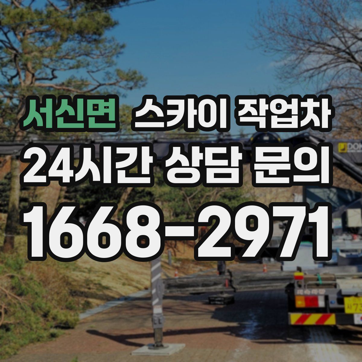 서신면 스카이 작업차