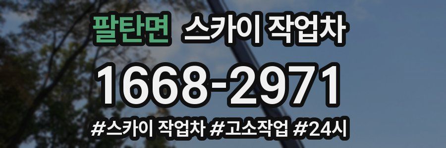 팔탄면 스카이 작업차