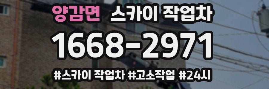 양감면 스카이 작업차