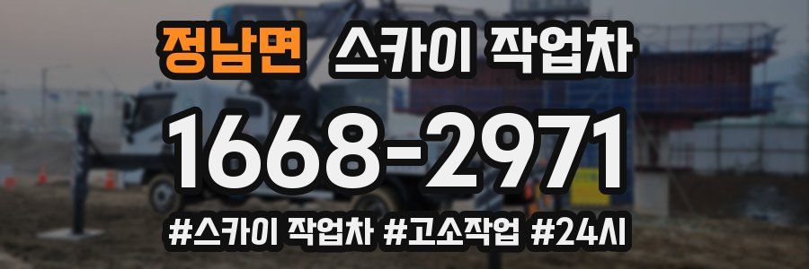 정남면 스카이 작업차