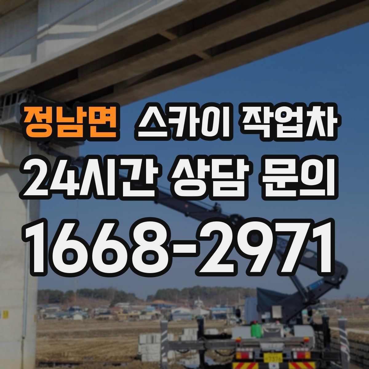 정남면 스카이 작업차