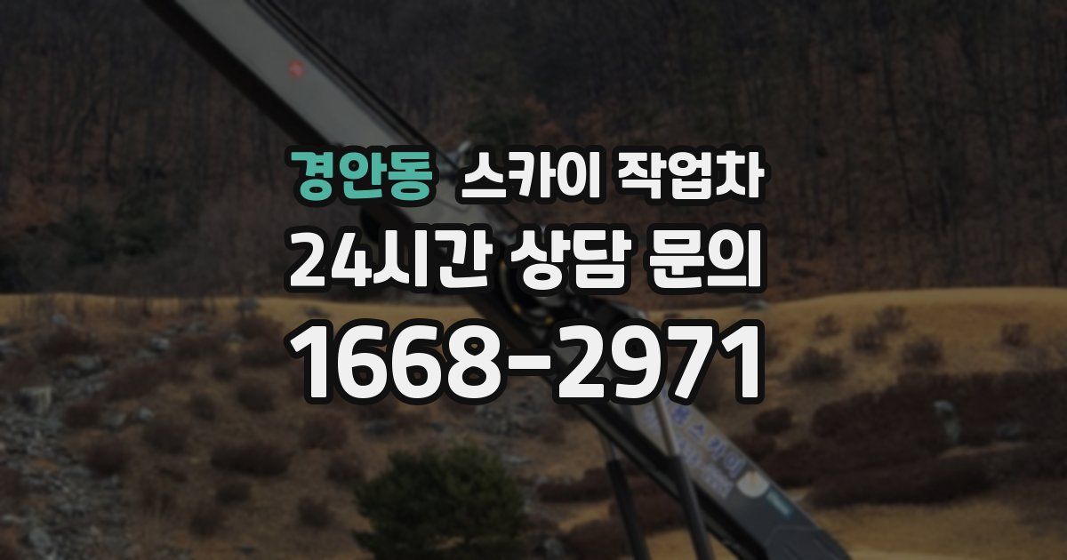 경안동 스카이 작업차