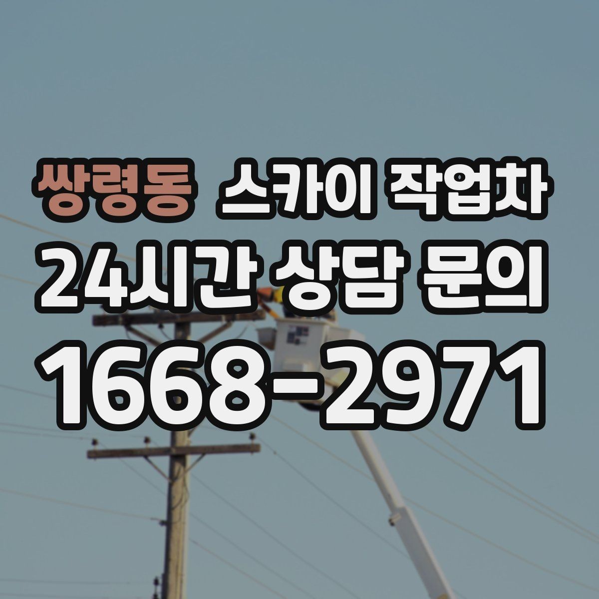 쌍령동 스카이 작업차 상가 간판 작업 전 전기 확인 포인트
