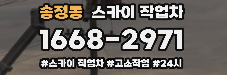 송정동 스카이 작업차