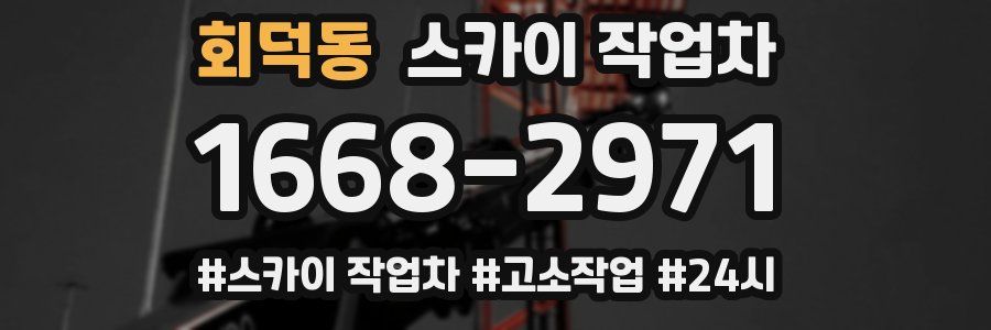 회덕동 스카이 작업차