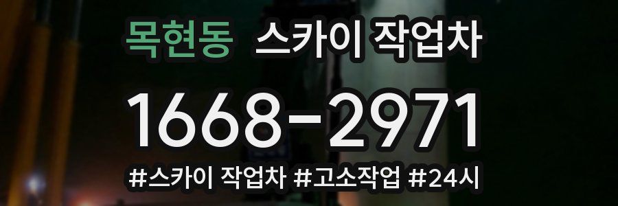 목현동 스카이 작업차