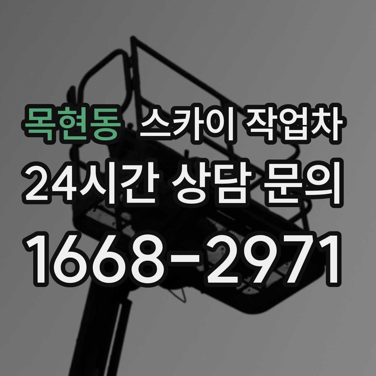 목현동 스카이 작업차