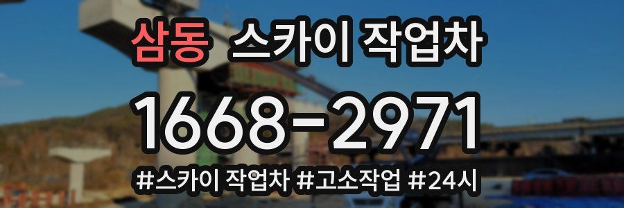 삼동 스카이 작업차