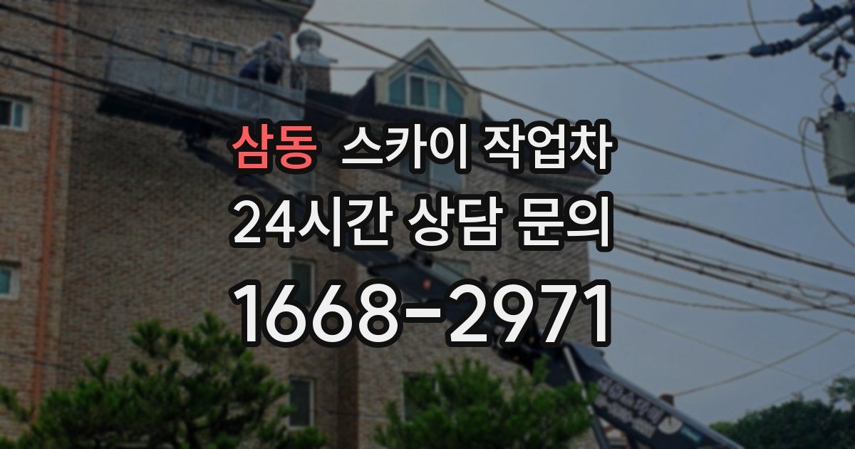 삼동 스카이 작업차