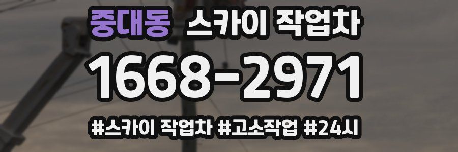 중대동 스카이 작업차