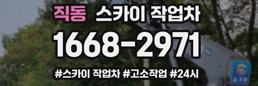 직동 스카이 작업차