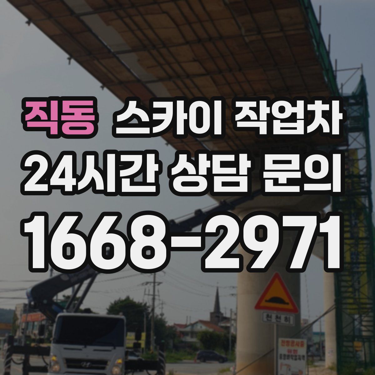 직동 스카이 작업차