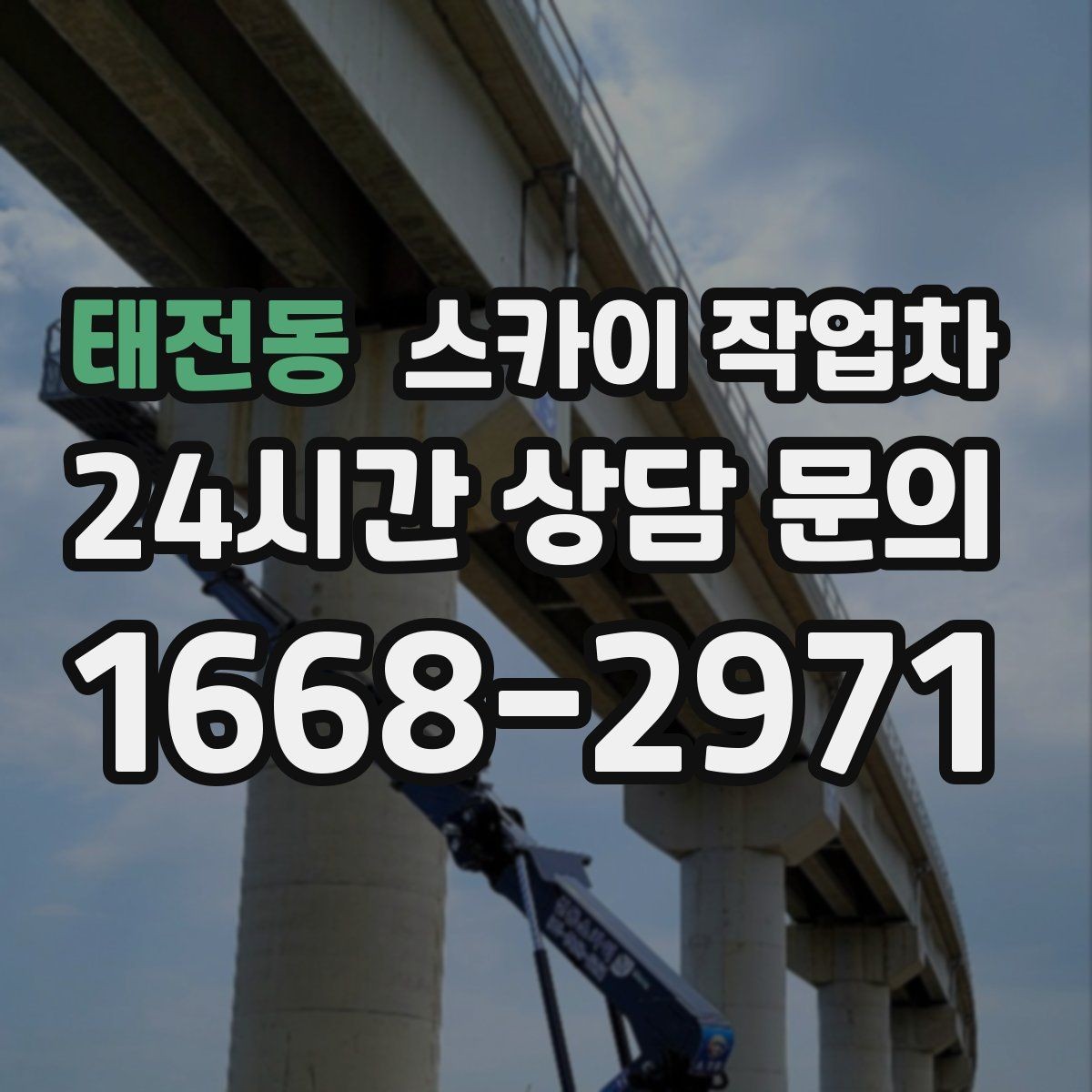 태전동 스카이 작업차 도로가 붐비는 구간 작업 전 계획 세우기
