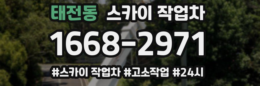 태전동 스카이 작업차