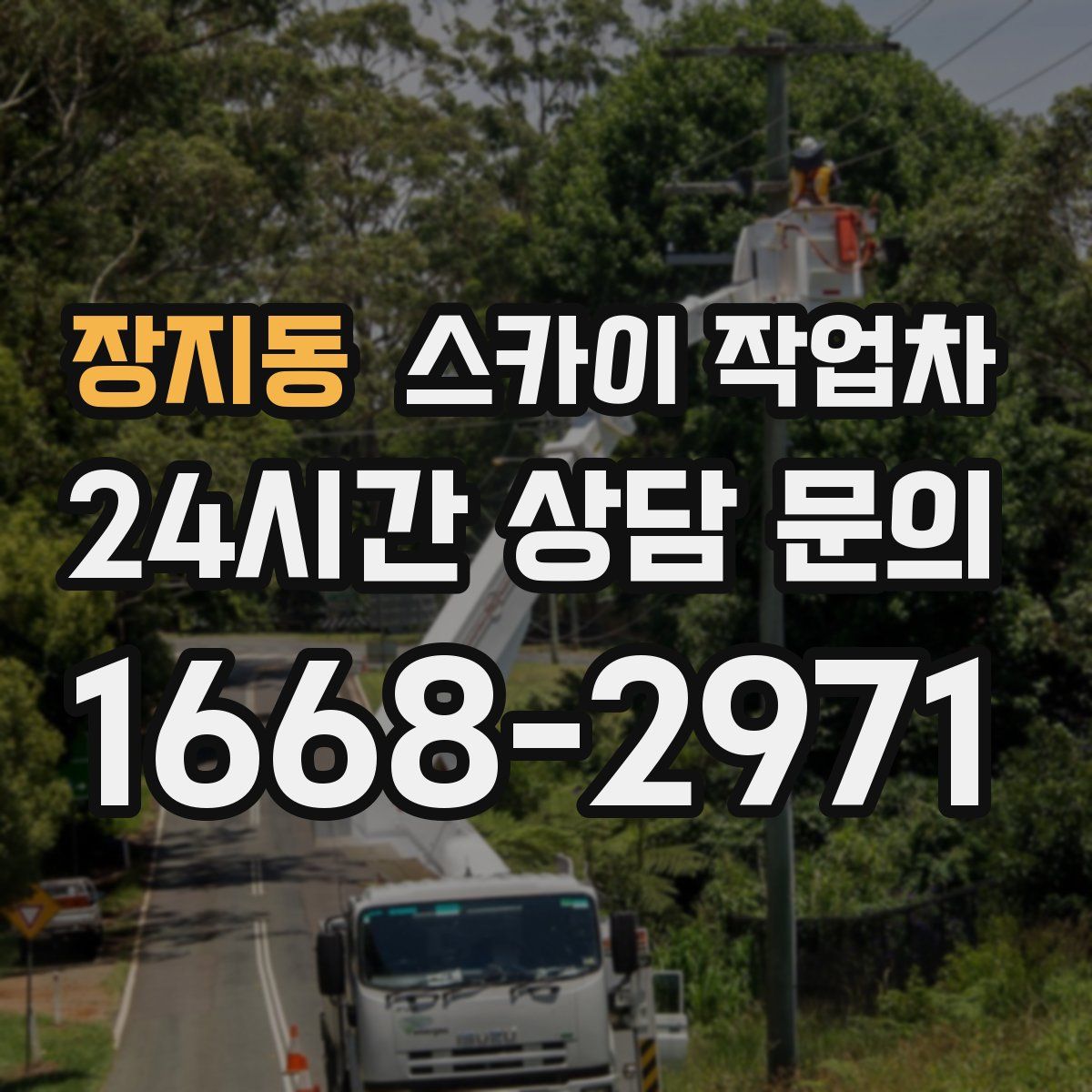 장지동 스카이 작업차