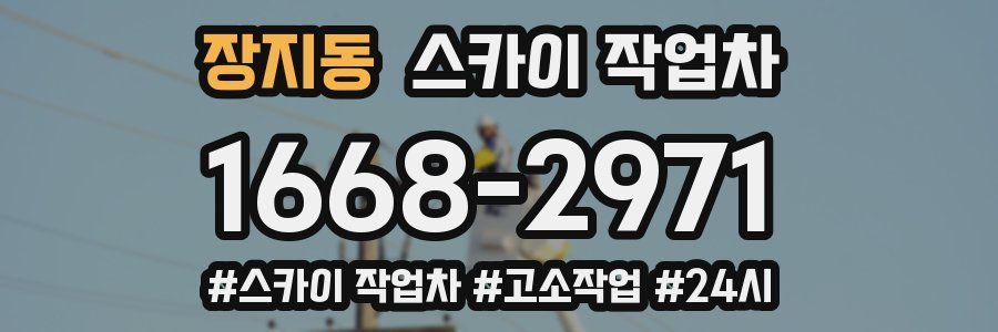 장지동 스카이 작업차