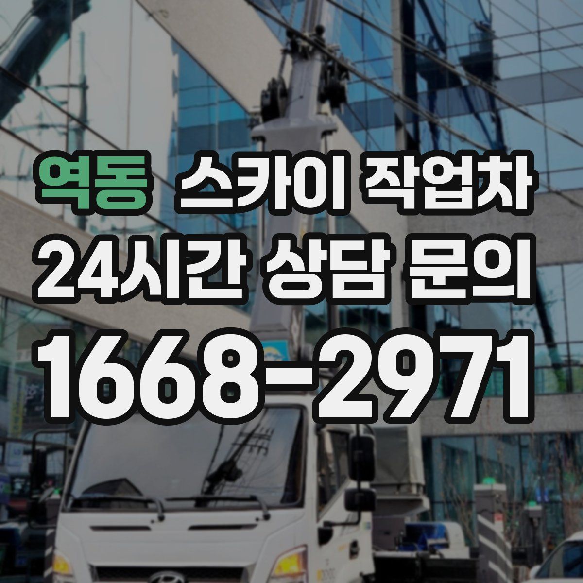 역동 스카이 작업차