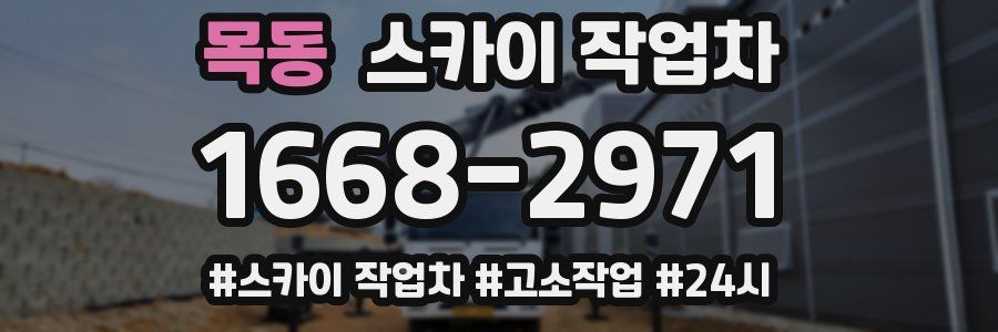 목동 스카이 작업차