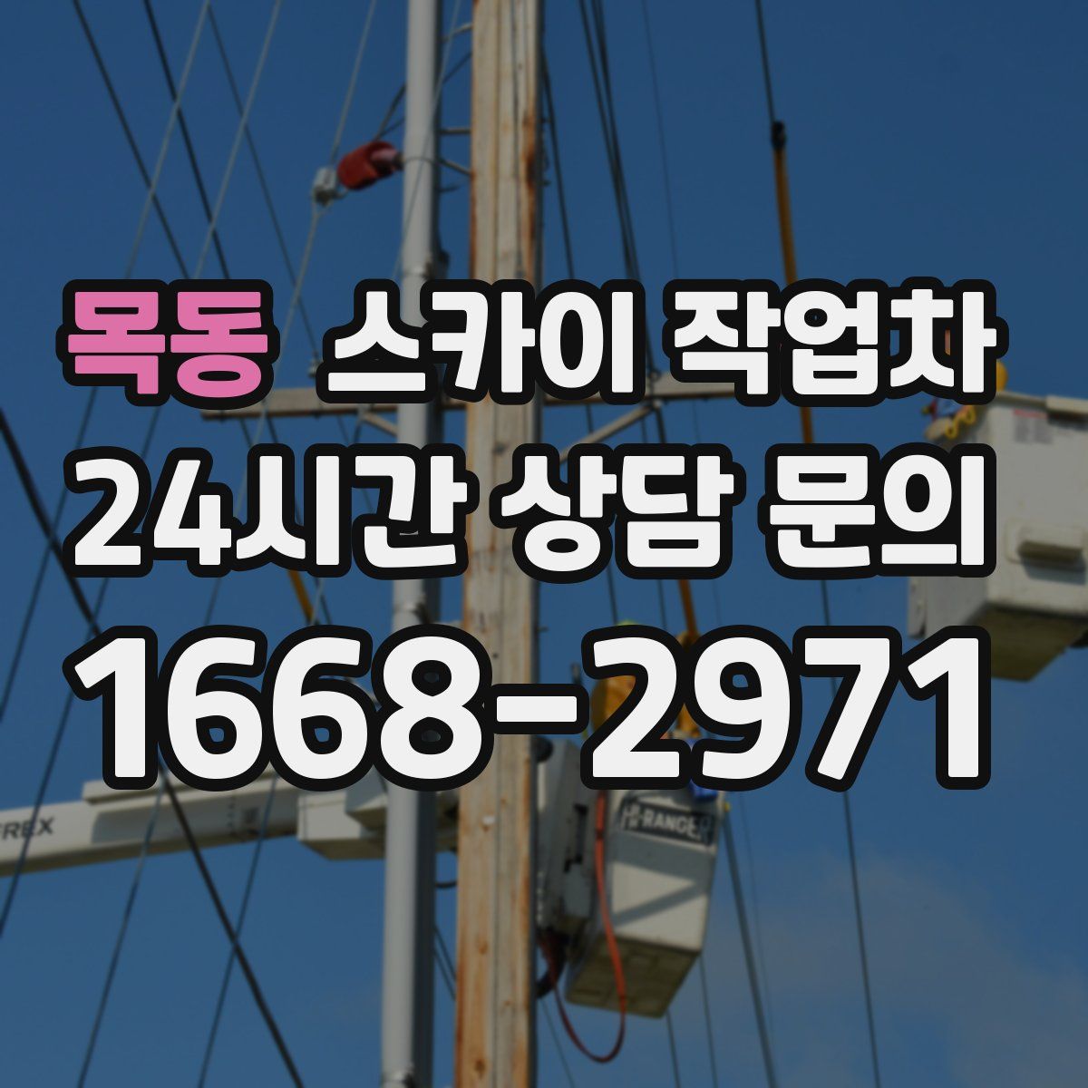 목동 스카이 작업차