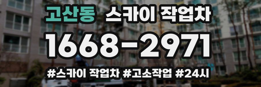 고산동 스카이 작업차