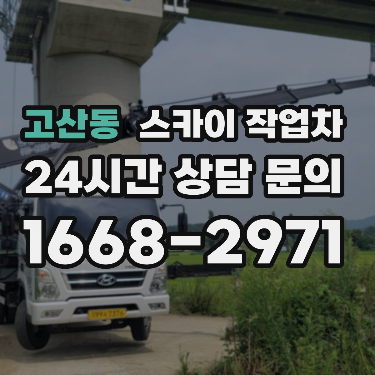 고산동 스카이 작업차