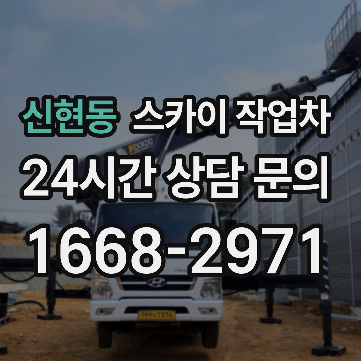 신현동 스카이 작업차