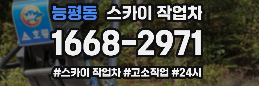 능평동 스카이 작업차