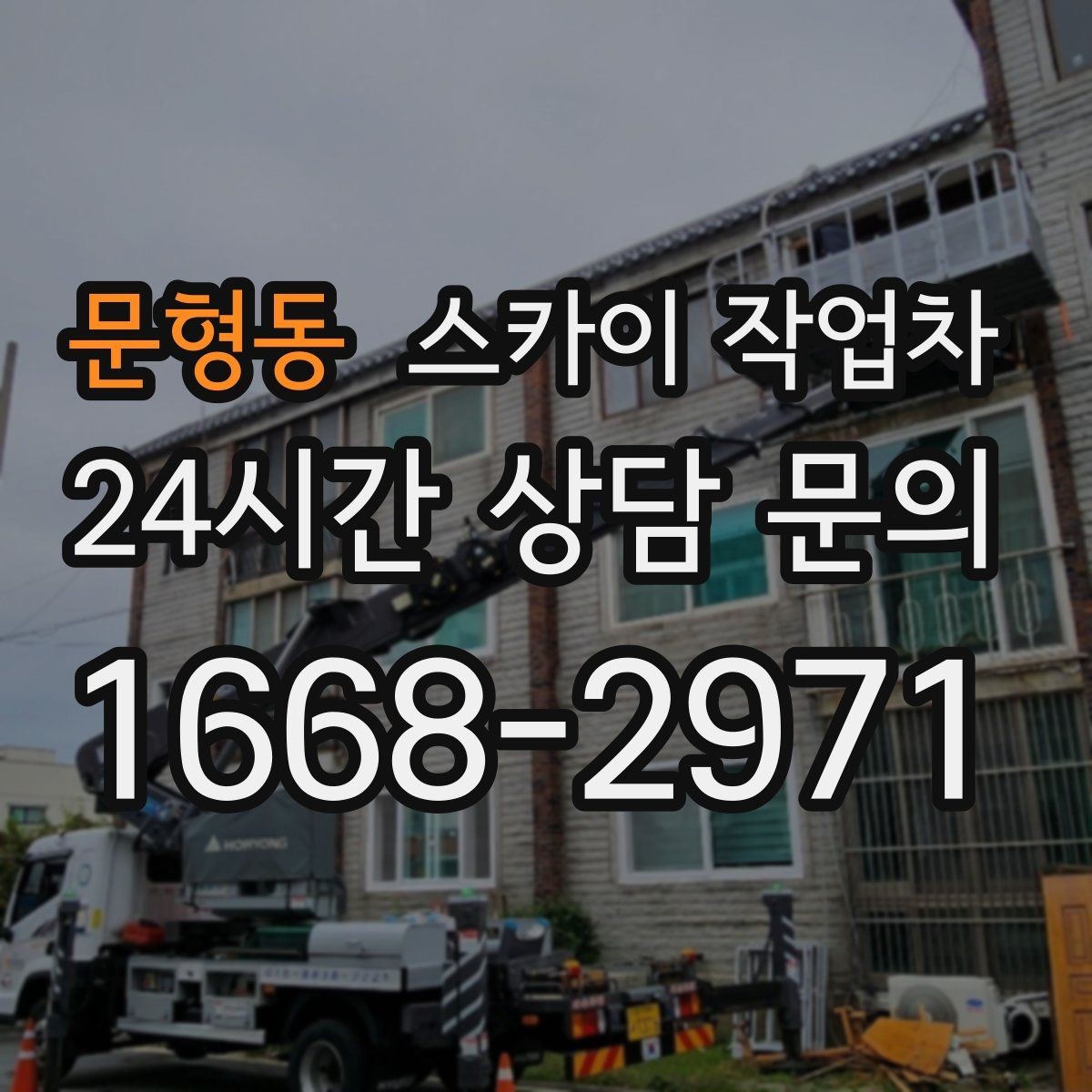 문형동 스카이 작업차 외부 전기 배선 정리로 안전 확보