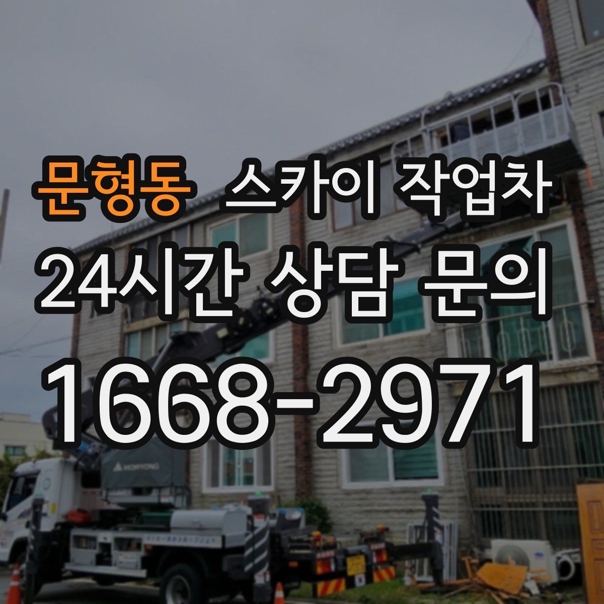 문형동 스카이 작업차